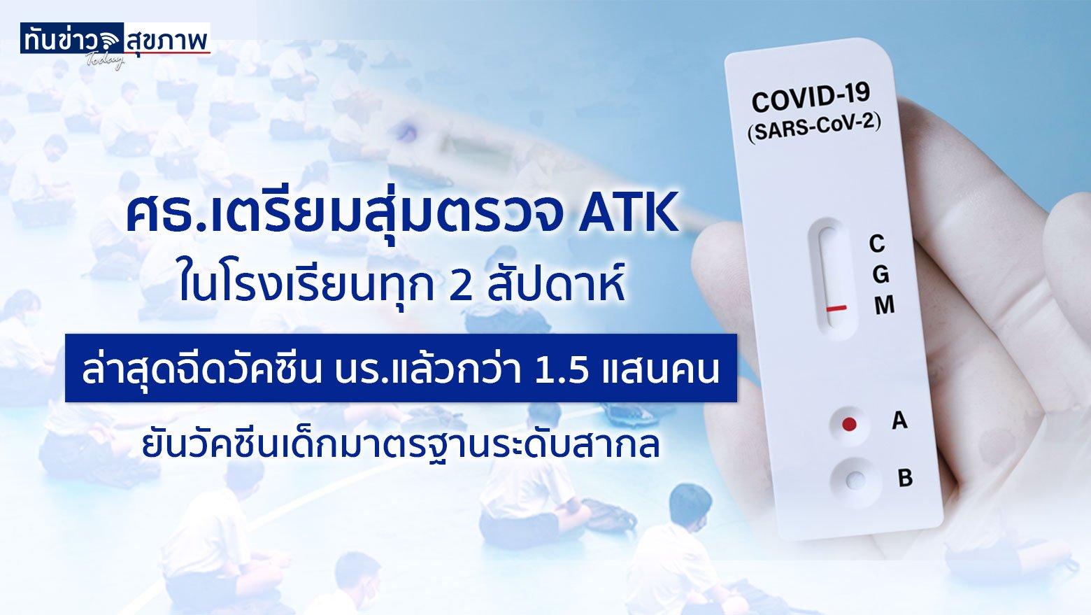 ศธ.เตรียมสุ่มตรวจ ATK  ในโรงเรียนทุก 2 สัปดาห์ ล่าสุดเริ่มฉีดวัคซีนเข็มแรกแล้ว 1.5 แสนคน จาก 3.8 ล้านคน ยันวัคซีนเด็กมาตรฐานระดับสากล