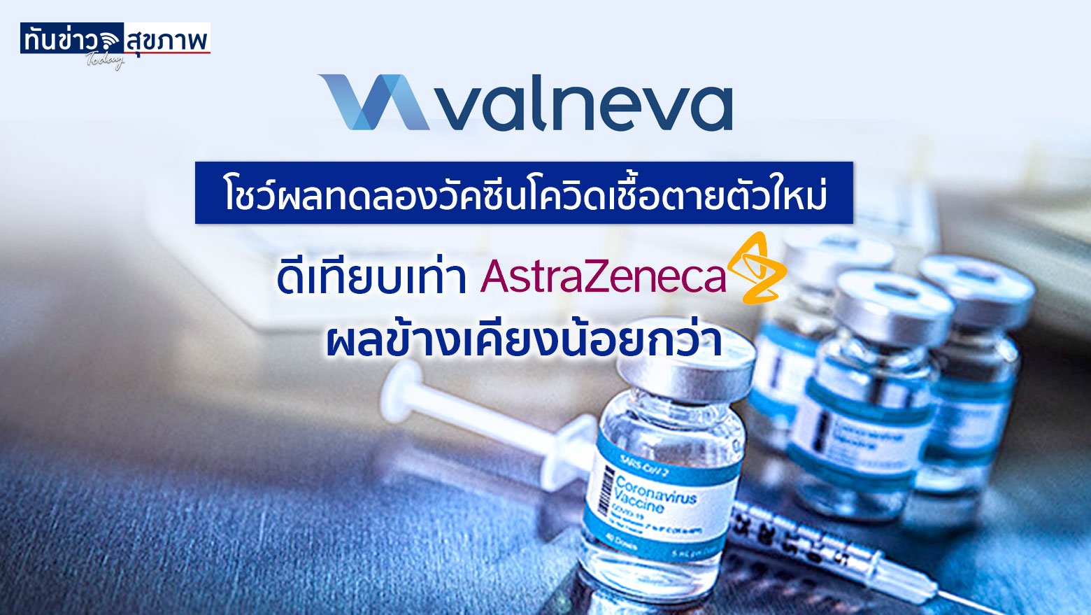 บริษัทวัลเนวา ฝรั่งเศสเผยผลทดลองวัคซีนโควิดเชื้อตายตัวใหม่ VLA2001 ดีเทียบเท่า Astra Zeneca ผลข้างเคียงน้อยกว่า