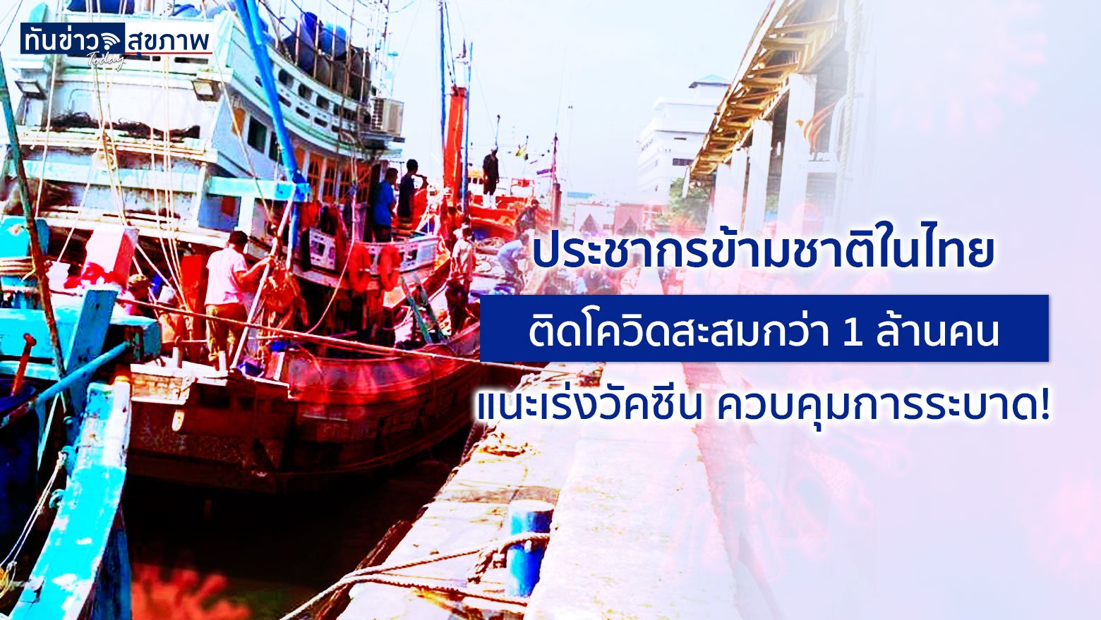 สวรส.เปิดรายงานประชากรข้ามชาติในไทย ติดโควิด-19 สะสมกว่า 1 ล้านคน แนะเร่งฉีดวัคซีน จัดหาชุดตรวจ เพื่อคุมการระบาด!