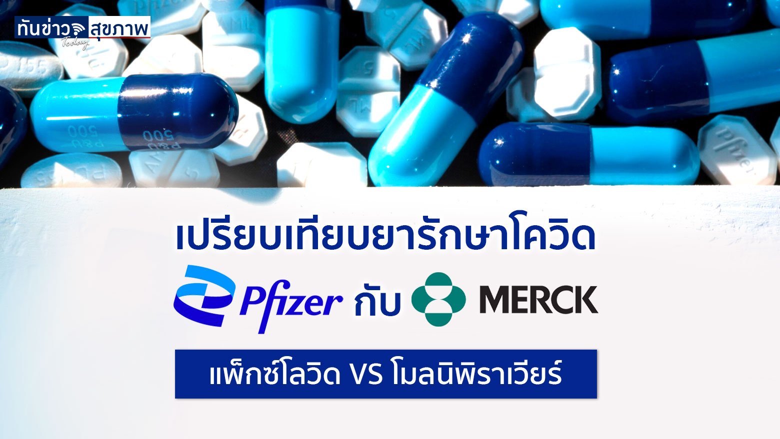 Pfizer เผยผลทดลองยารักษาโควิดระยะที่ 3 ประสิทธิภาพสูง 89%  สูงกว่ายา Molnipiravir ของ Merck ที่ 50%