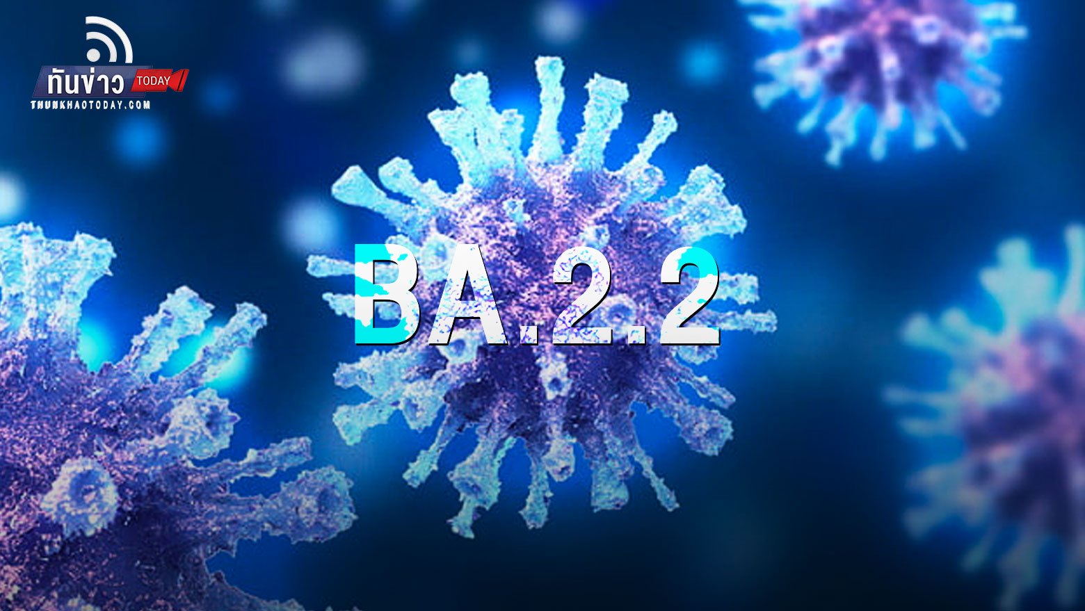 โอมิครอน “BA.2.2” มหาภัยสายพันธุ์ใหม่จาก "ฮ่องกง" ทำสถิติผู้เสียชีวิตโควิด-19 พุ่งสูงสุดในโลก!