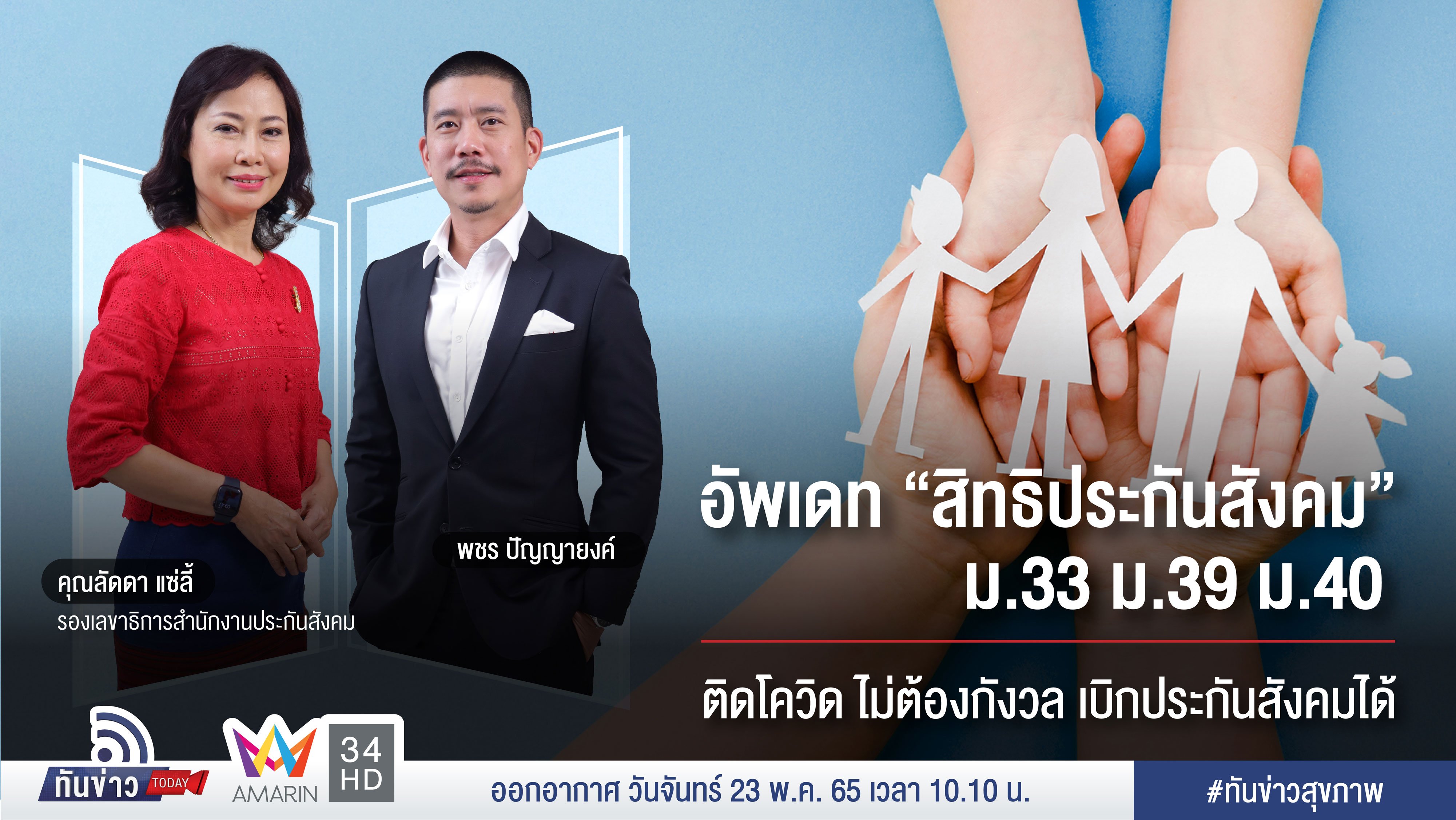 อัพเดท "สิทธิประกันสังคม" ม.33 ม.39 ม.40 ติดโควิดไม่ต้องกังวล เบิกประกันสังคมได้