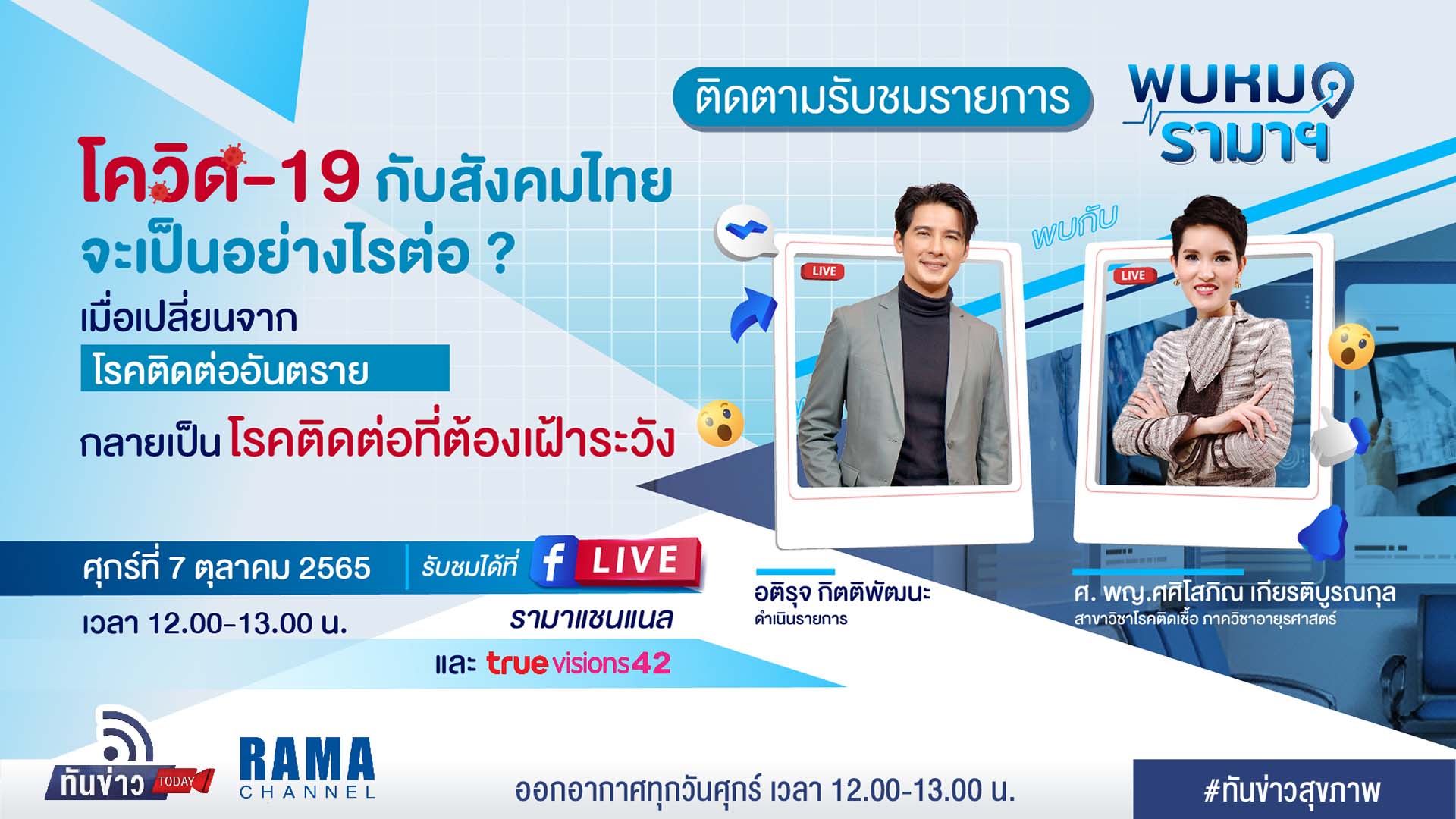 โควิด-19 กับสังคมไทย จะเป็นอย่างไรต่อ ?