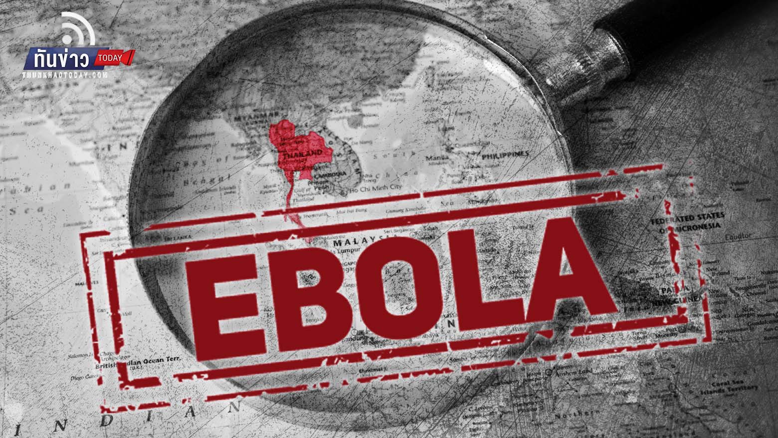 ไทยเข้มสกัดอีโบลา หลังองค์การอนามัยโลกยกระดับเป็นสถานการณ์ฉุกเฉินระหว่างประเทศ