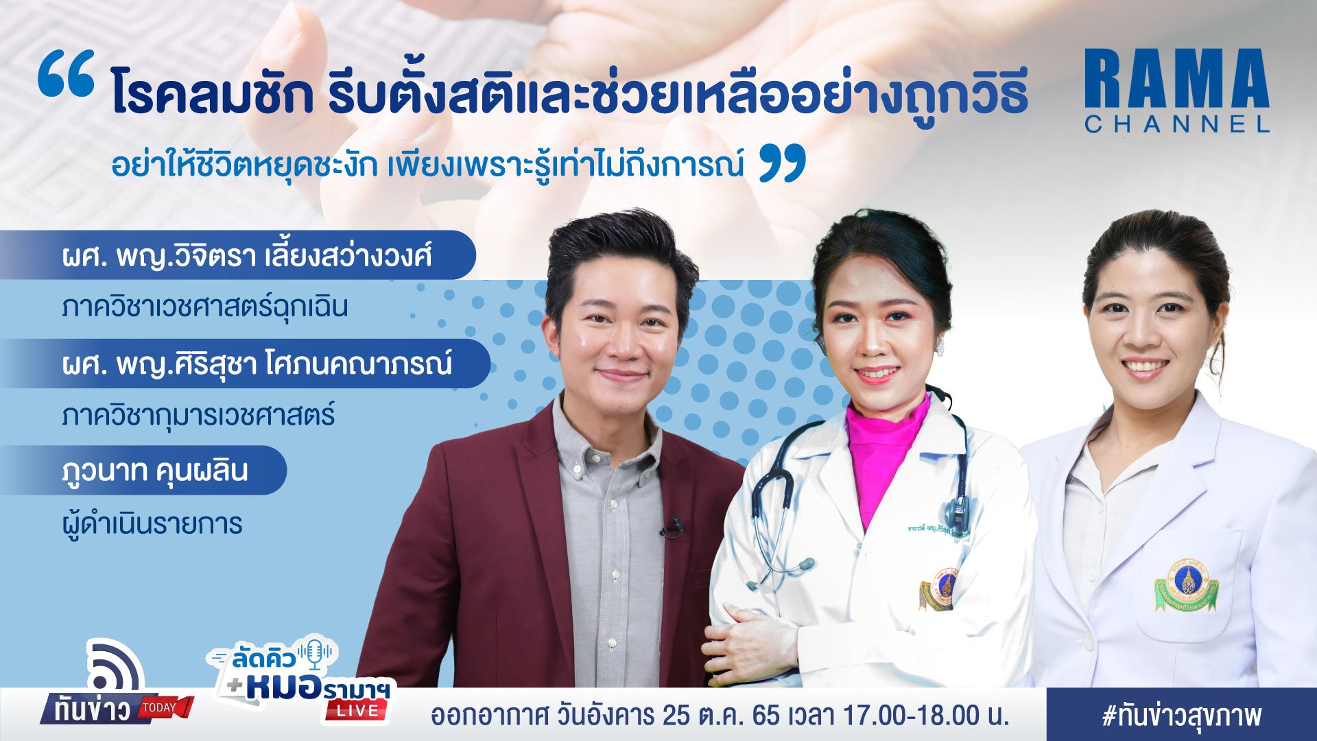 โรคลมชัก​ รีบตั้งสติและช่วยเหลืออย่างถูกวิธี