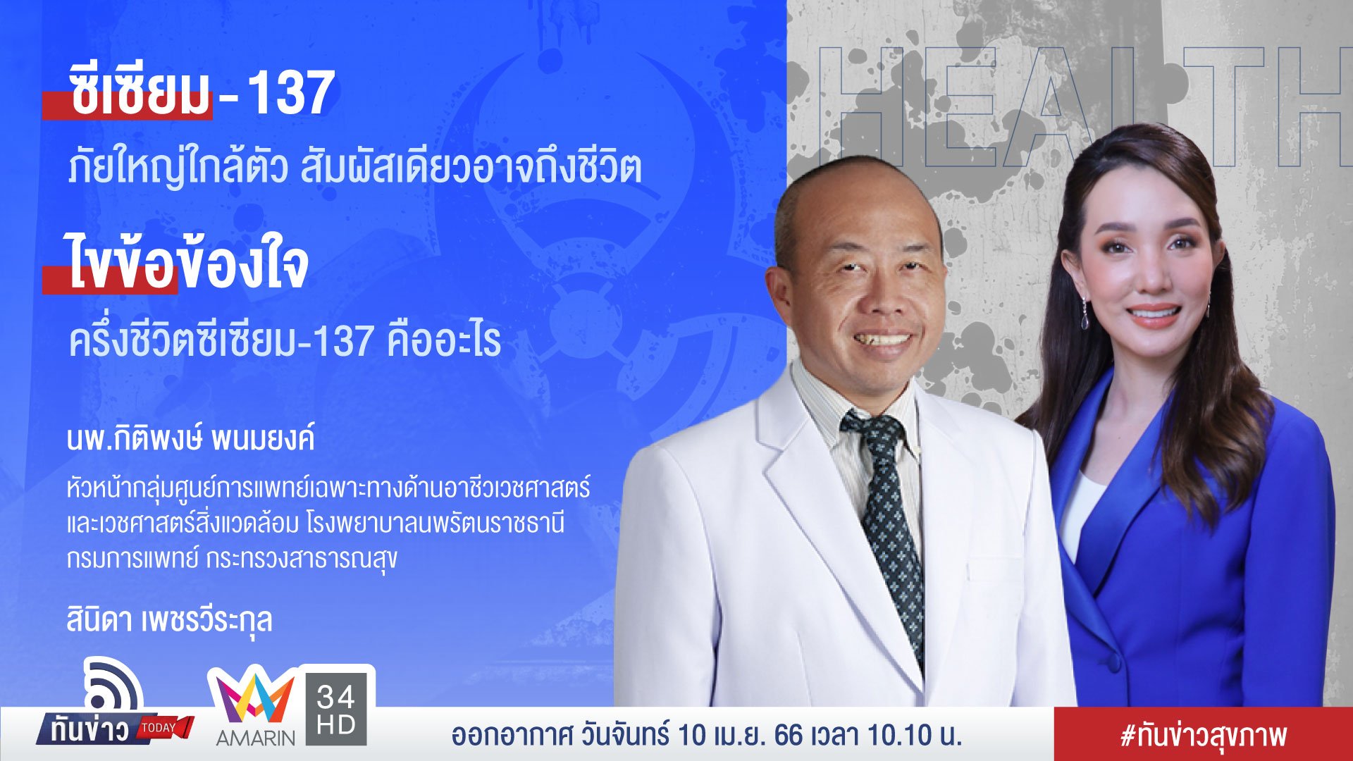 “ซีเซียม-137” คืออะไร สารกัมมันตรังสีอันตรายแค่ไหน ?