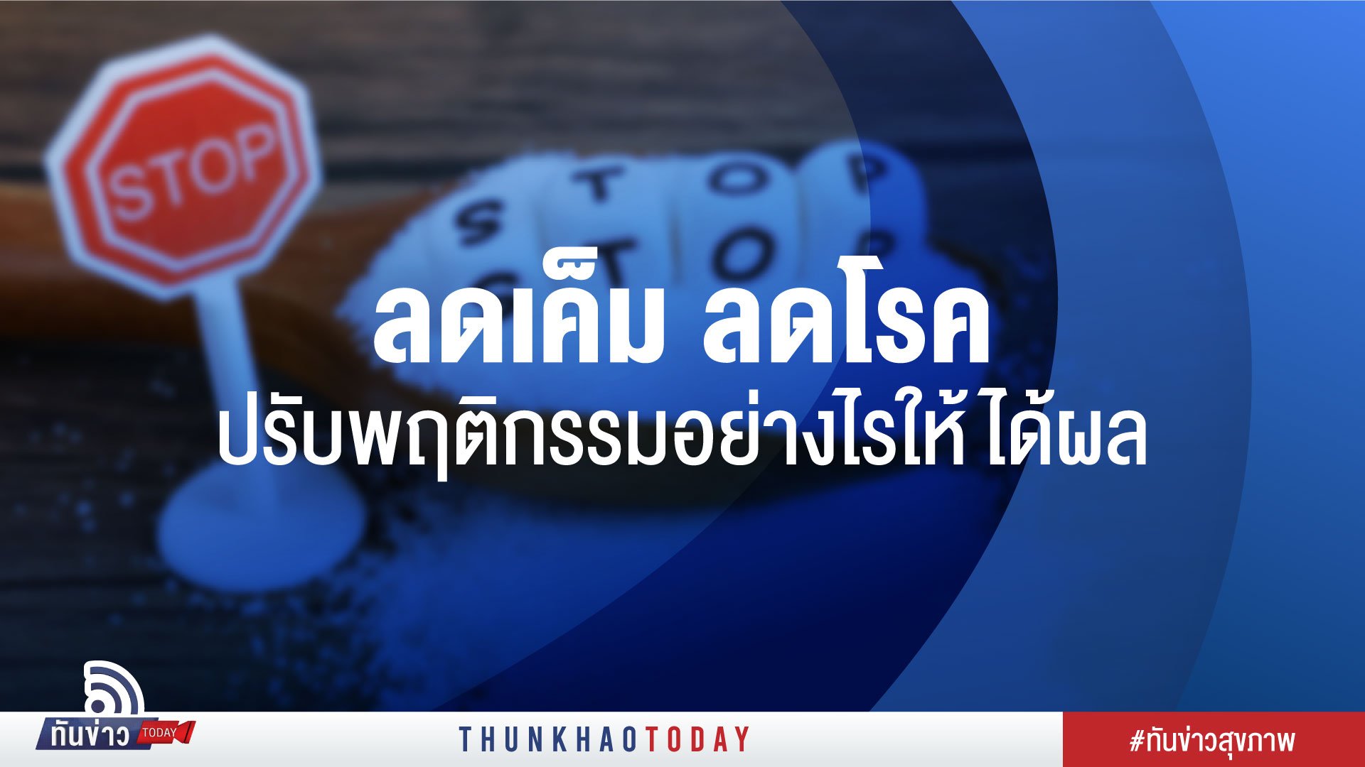 ลดเค็ม ลดโรค ปรับพฤติกรรมอย่างไรให้ได้ผล