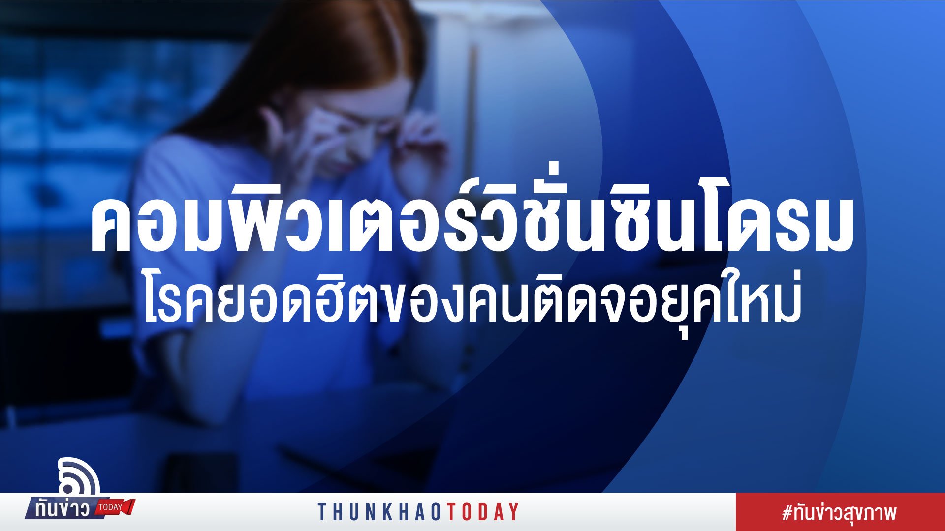 คอมพิวเตอร์วิชั่นซินโดรม โรคยอดฮิตของคนติดจอยุคใหม่