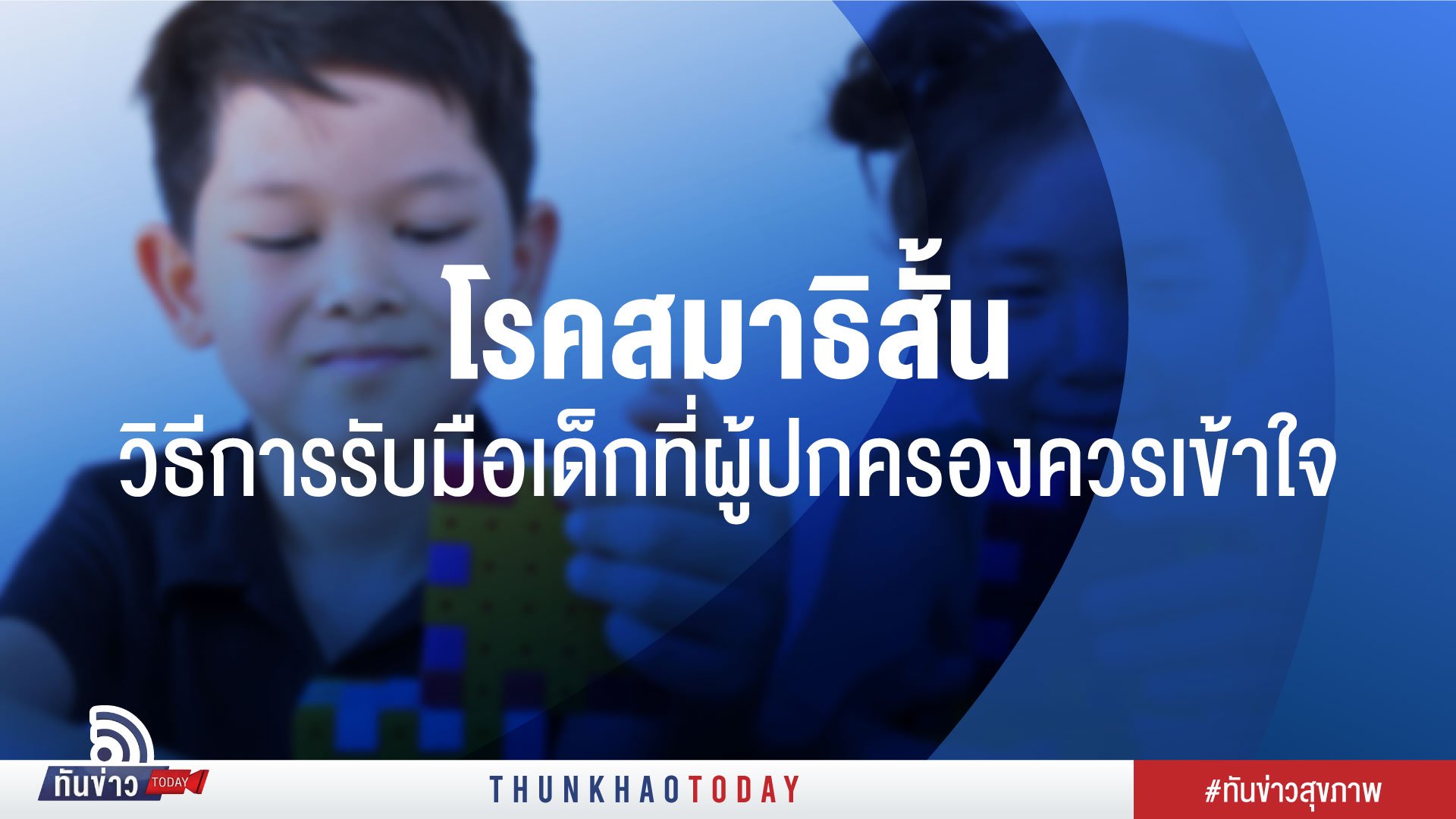 โรคสมาธิสั้น กับการรับมือเด็กที่ผู้ปกครองควรเข้าใจ