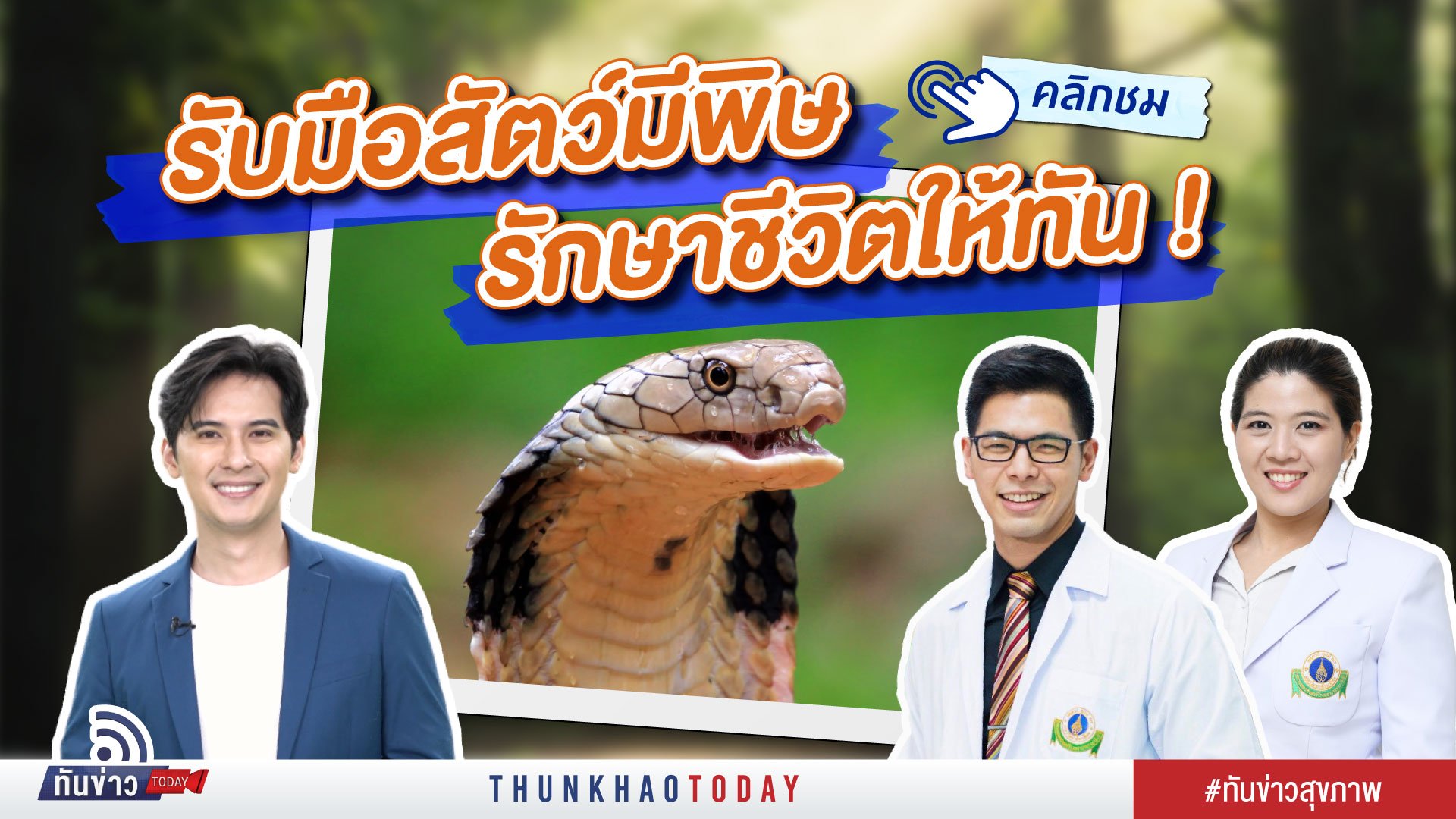 รับมือสัตว์มีพิษ รักษาชีวิตให้ทัน !