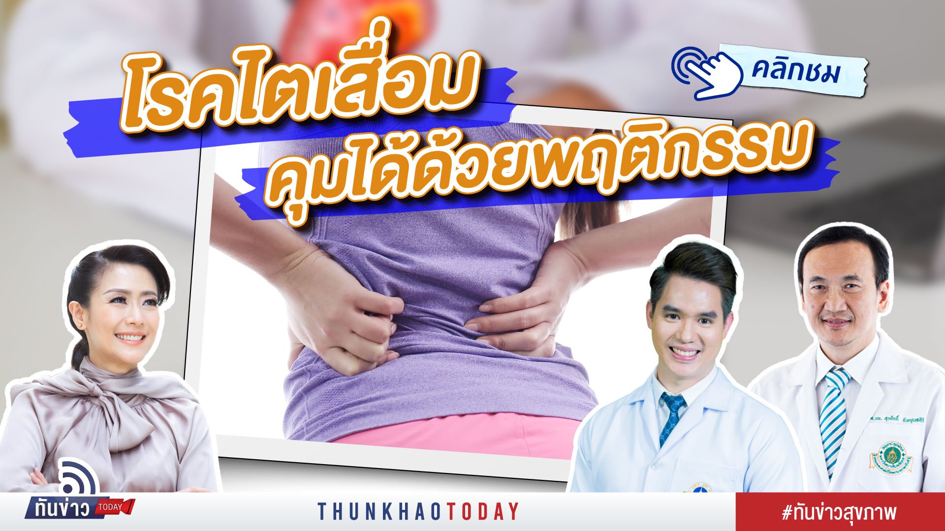 โรคไตเสื่อม คุมได้ด้วยพฤติกรรม