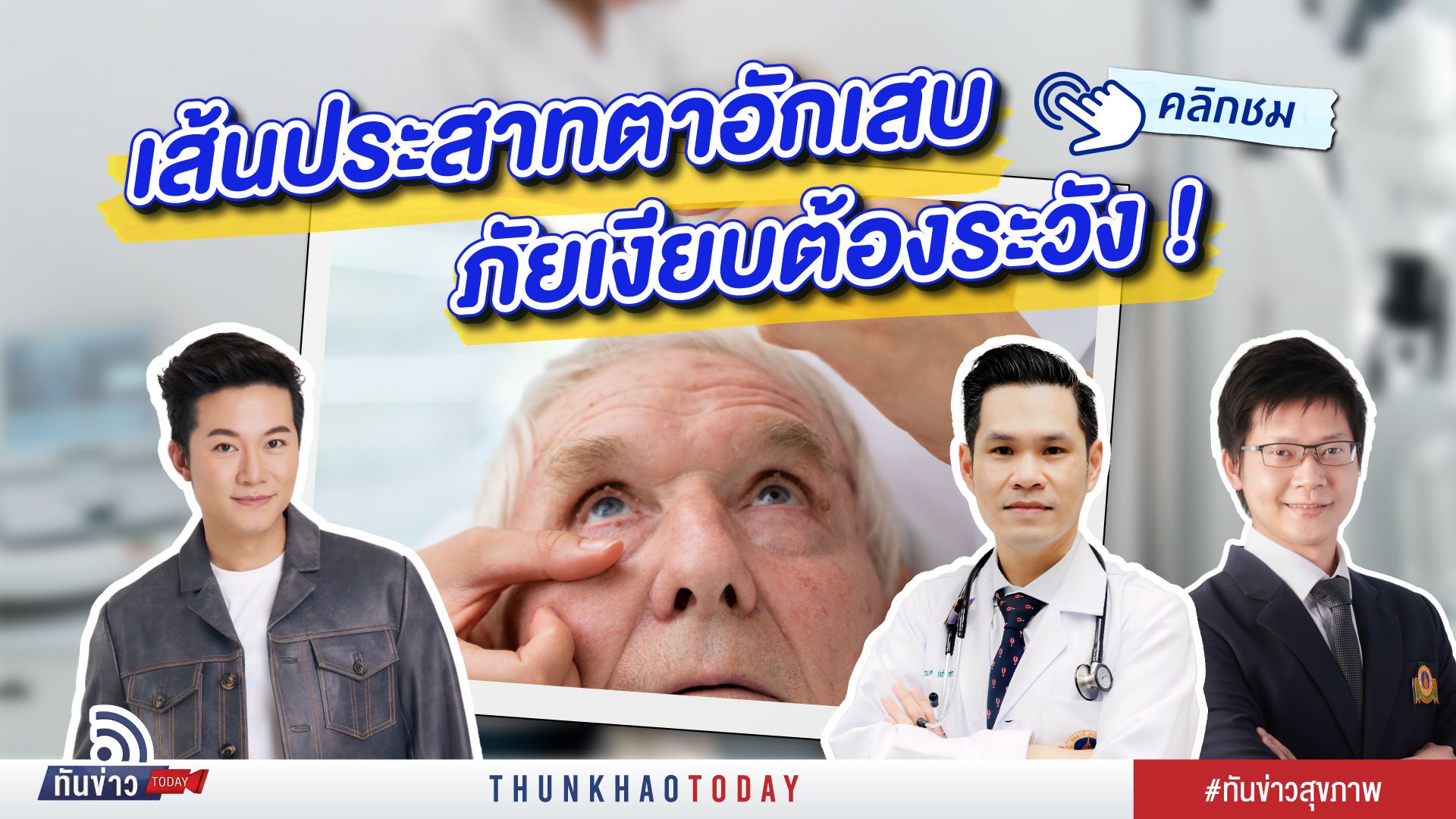 เส้นประสาทตาอักเสบ ภ้ยเงียบต้องระวัง !