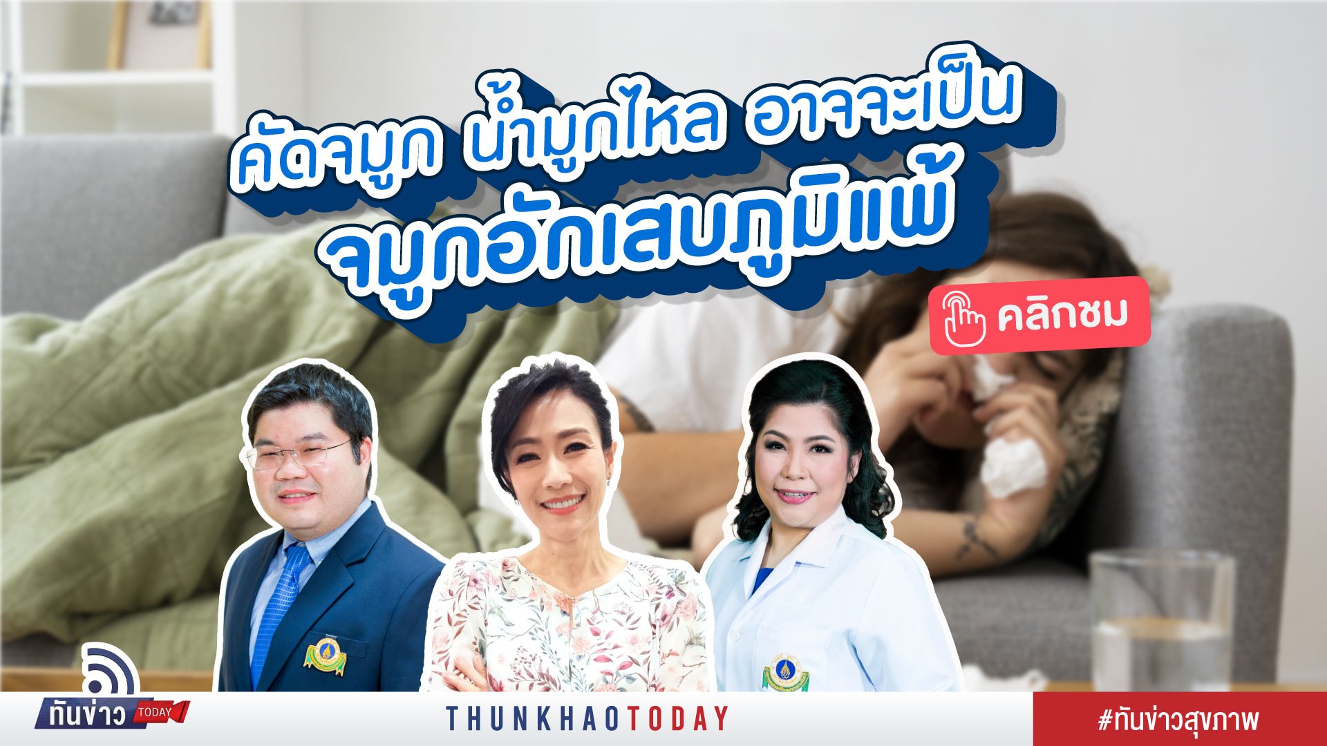 โรคจมูกอักเสบภูมิแพ้ ภาวะที่ส่งผลต่อชีวิตประจำวัน