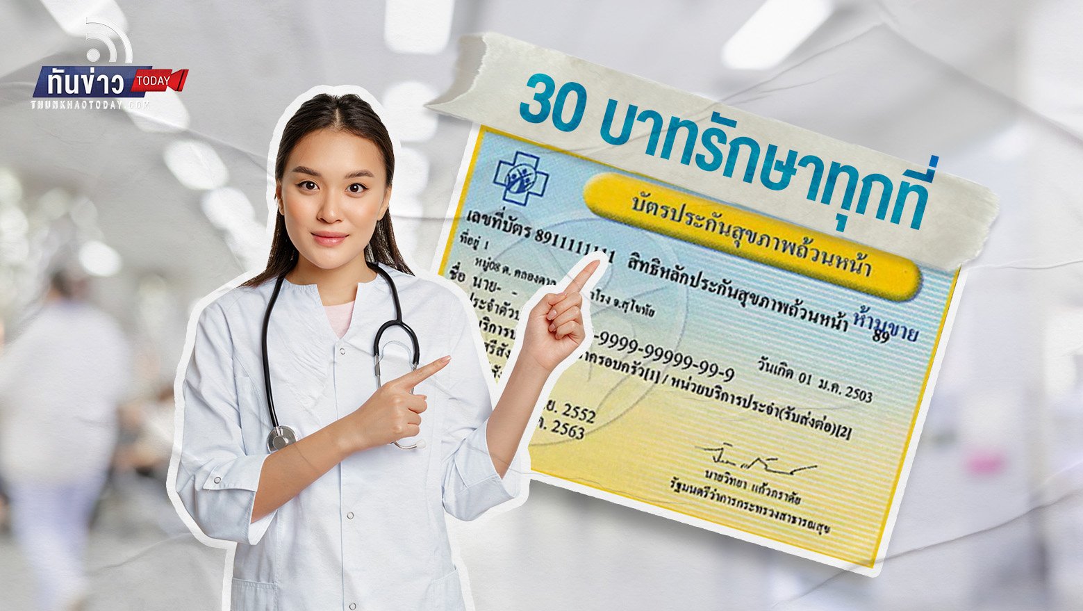 โครงการ “30 บาทรักษาทุกที่” เริ่ม 7 ม.ค. 67  นำร่อง ร้อยเอ็ด - แพร่ - เพชรบุรี - นราธิวาส