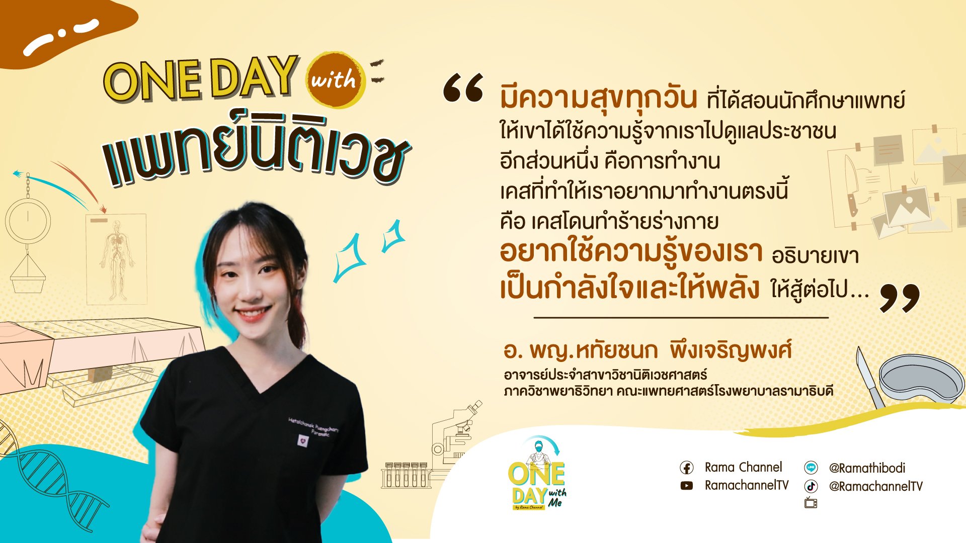 One Day with แพทย์นิติเวช