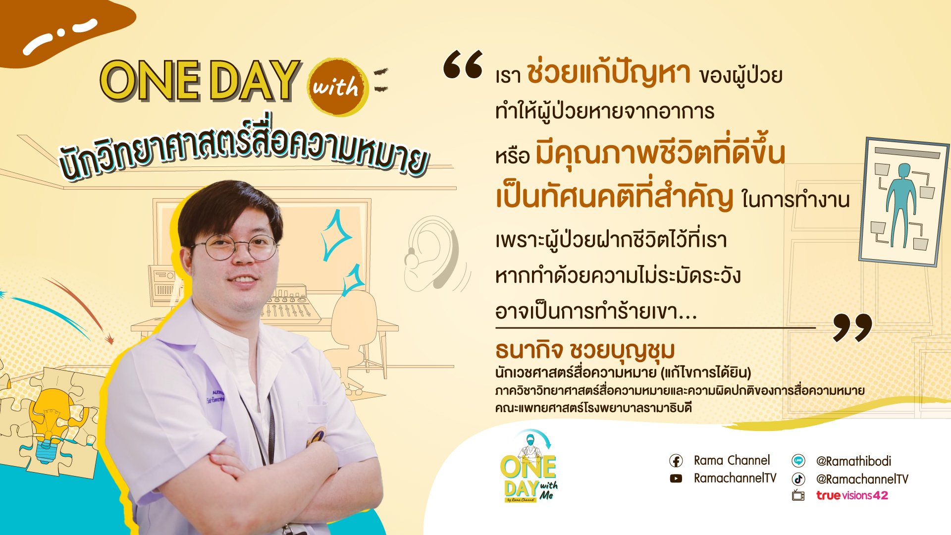 One Day with นักวิทยาศาสตร์สื่อความหมาย