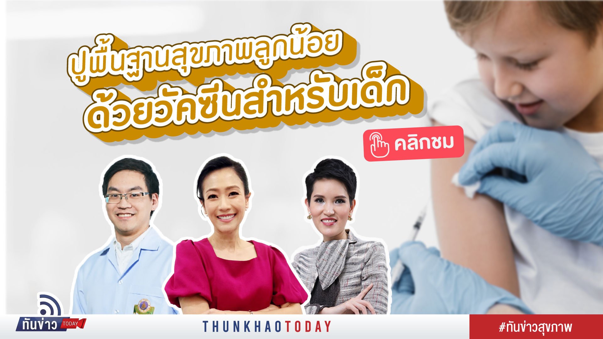 คำแนะนำทั่วไปสำหรับการรับวัคซีนในเด็ก