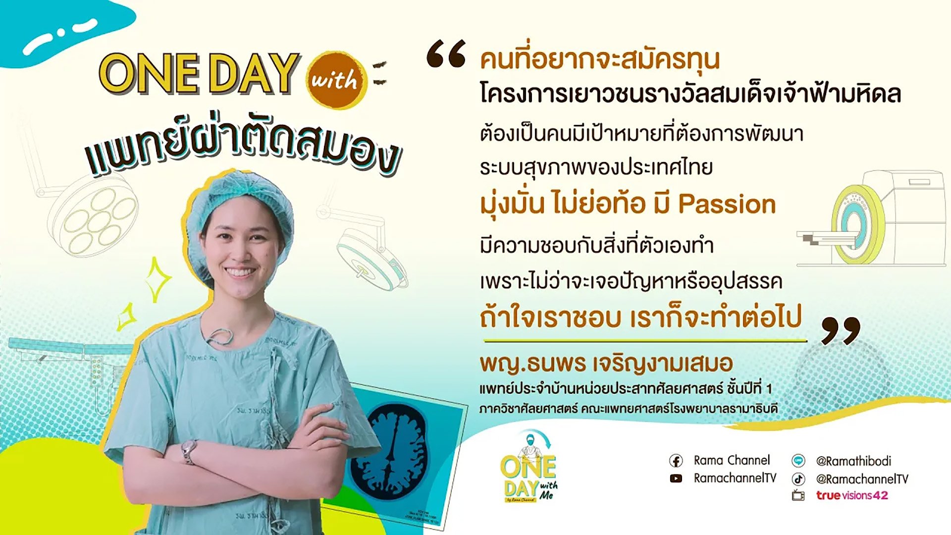 One Day with แพทย์ผ่าตัดสมอง