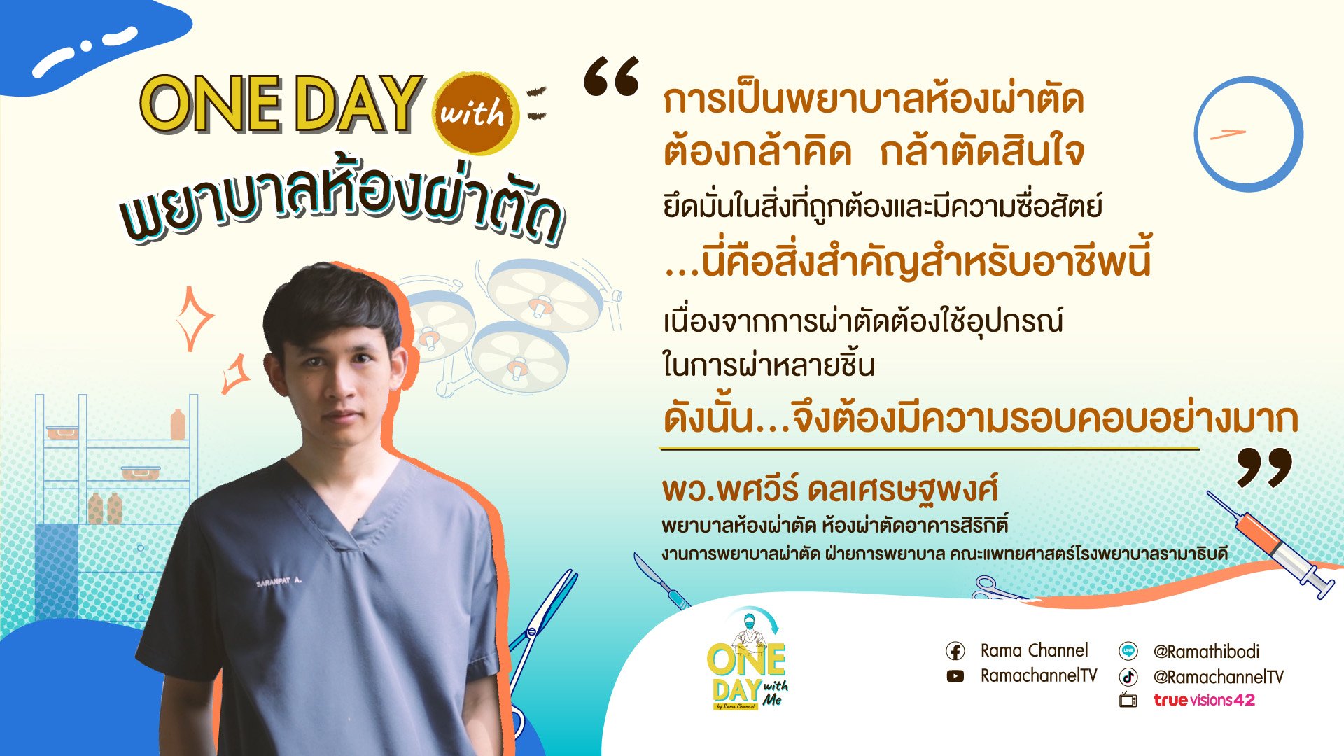 One Day with พยาบาลห้องผ่าตัด