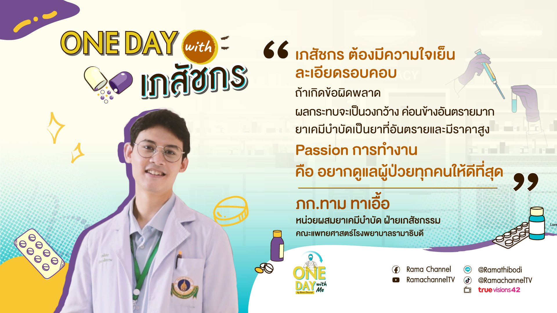 One Day with เภสัชกร