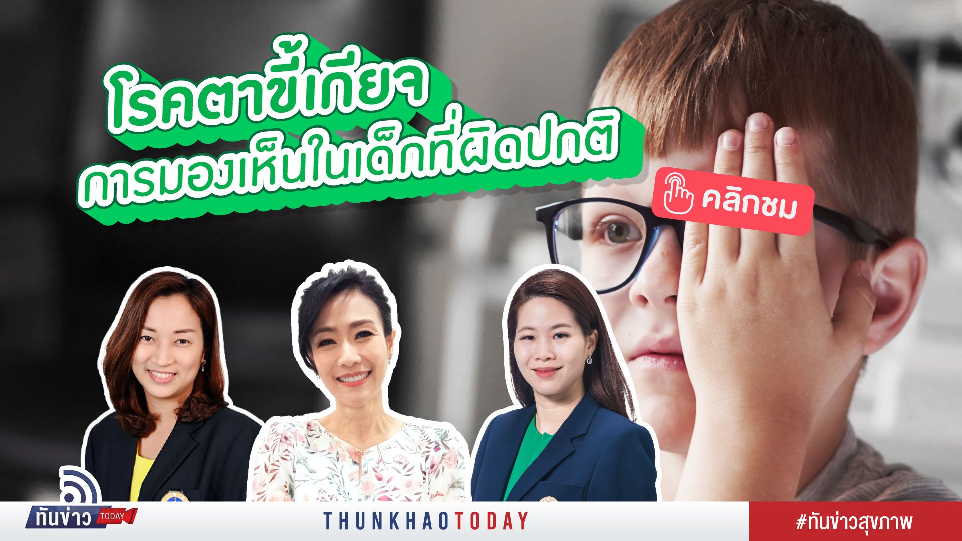 โรคตาขี้เกียจ ภาวะผิดปกติที่พบได้บ่อยในเด็ก