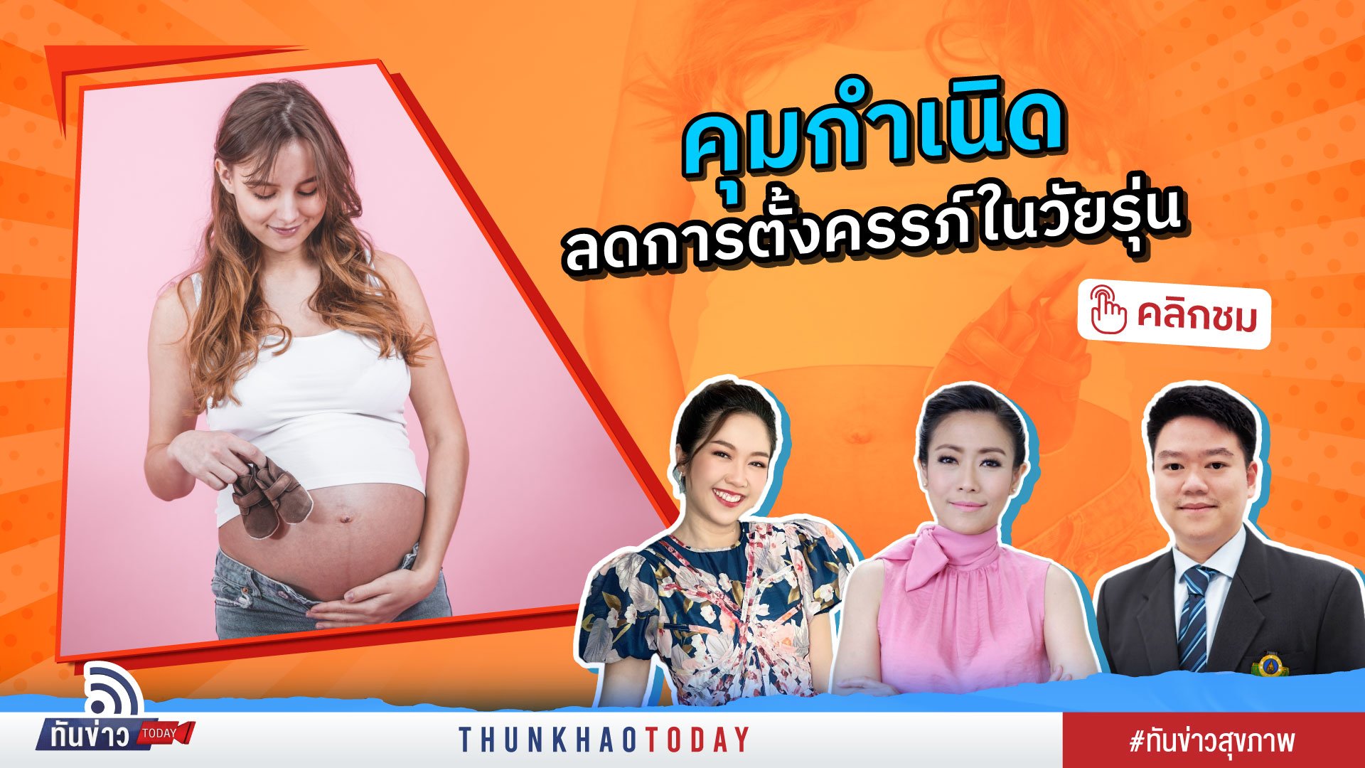 คุมกำเนิด ลดการตั้งครรภ์ในวัยรุ่น