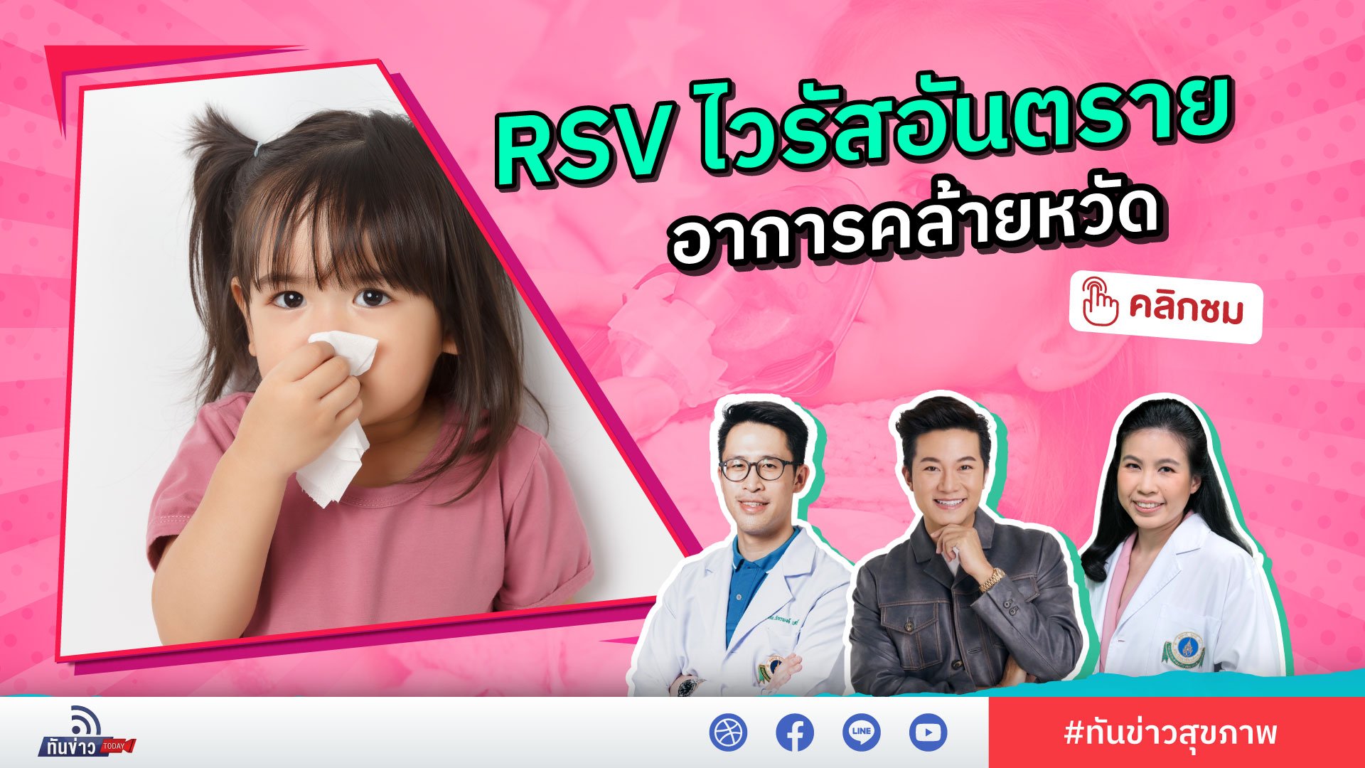 “RSV ไวรัสที่เป็นอันตรายต่อระบบทางเดินหายใจ