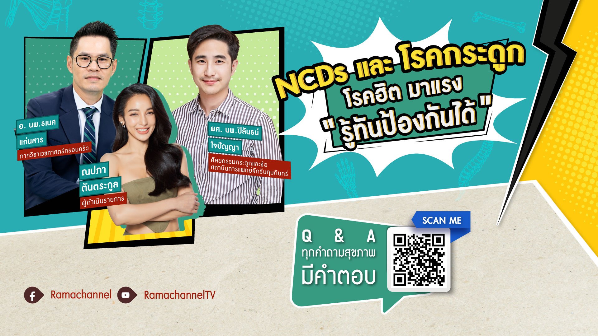 NCDs และ โรคกระดูก โรคฮิต มาแรง “รู้ทันป้องกันได้”