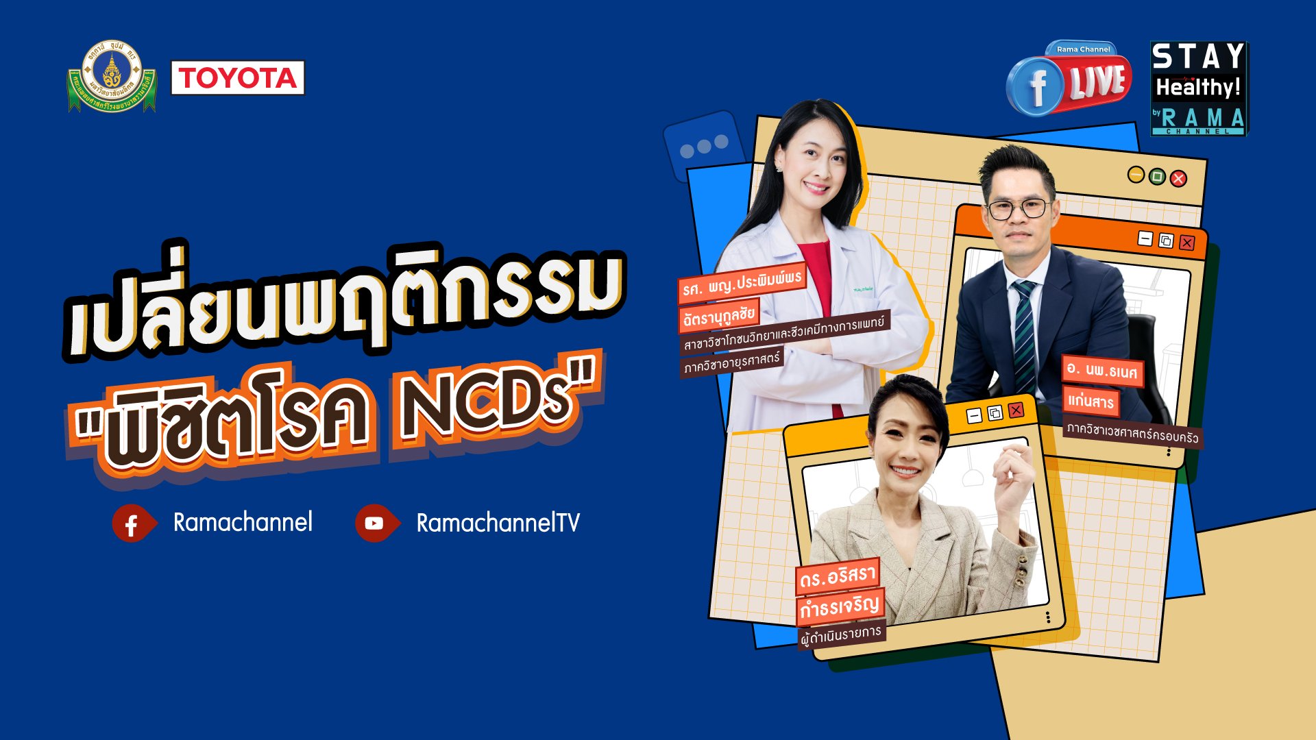 เปลี่ยนพฤติกรรม พิชิตโรค NCDs