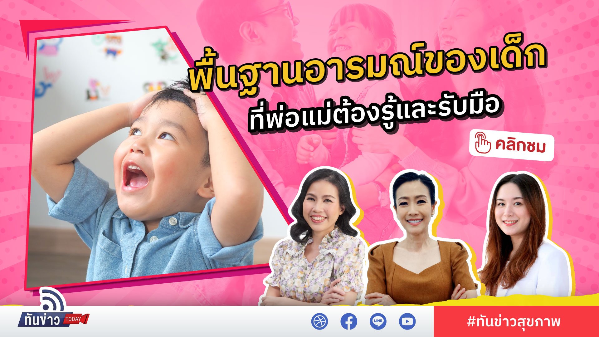 พื้นฐานอารมณ์ของลูกน้อยที่พ่อแม่ควรทำความเข้าใจ