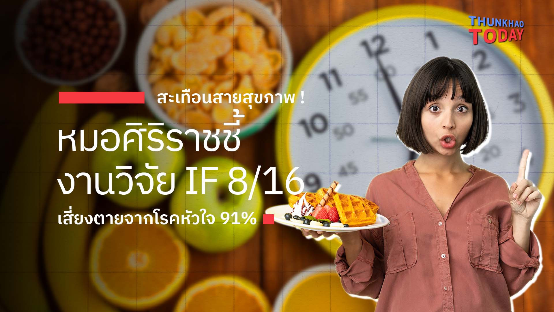 สะเทือนสายสุขภาพ ! หมอศิริราชชี้งานวิจัย IF 8/16 เสี่ยงตายจากโรคหัวใจ 91%