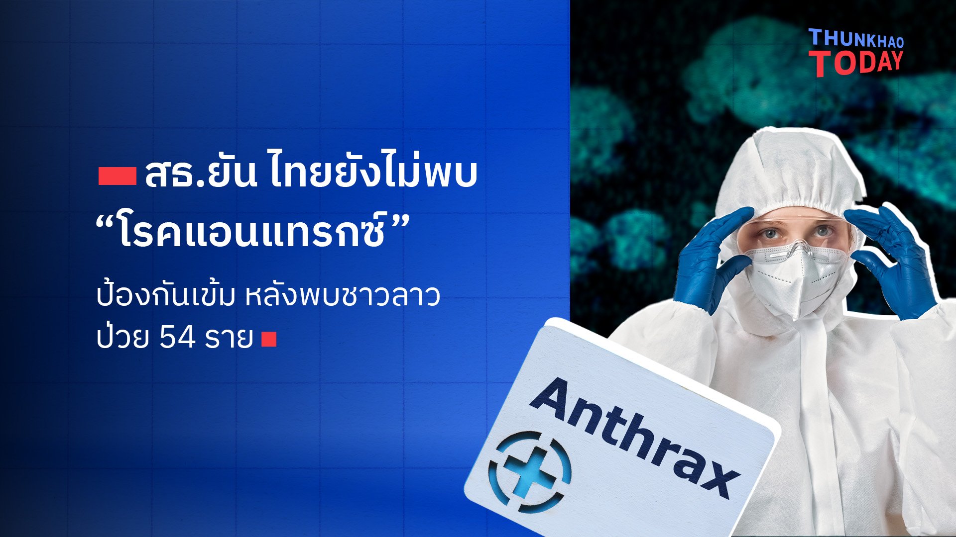 สธ.ยันยังไม่พบ “โรคแอนแทรกซ์” ในไทย ป้องกันเข้มหลังพบชาวลาวป่วย 54 ราย