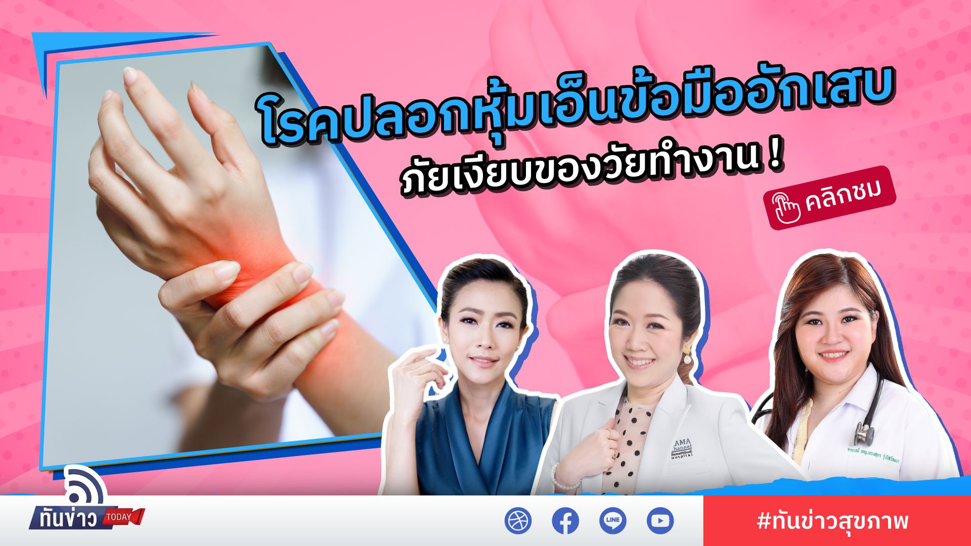 โรคปลอกหุ้มเอ็นข้อมืออักเสบ ภัยเงียบของวัยทำงาน