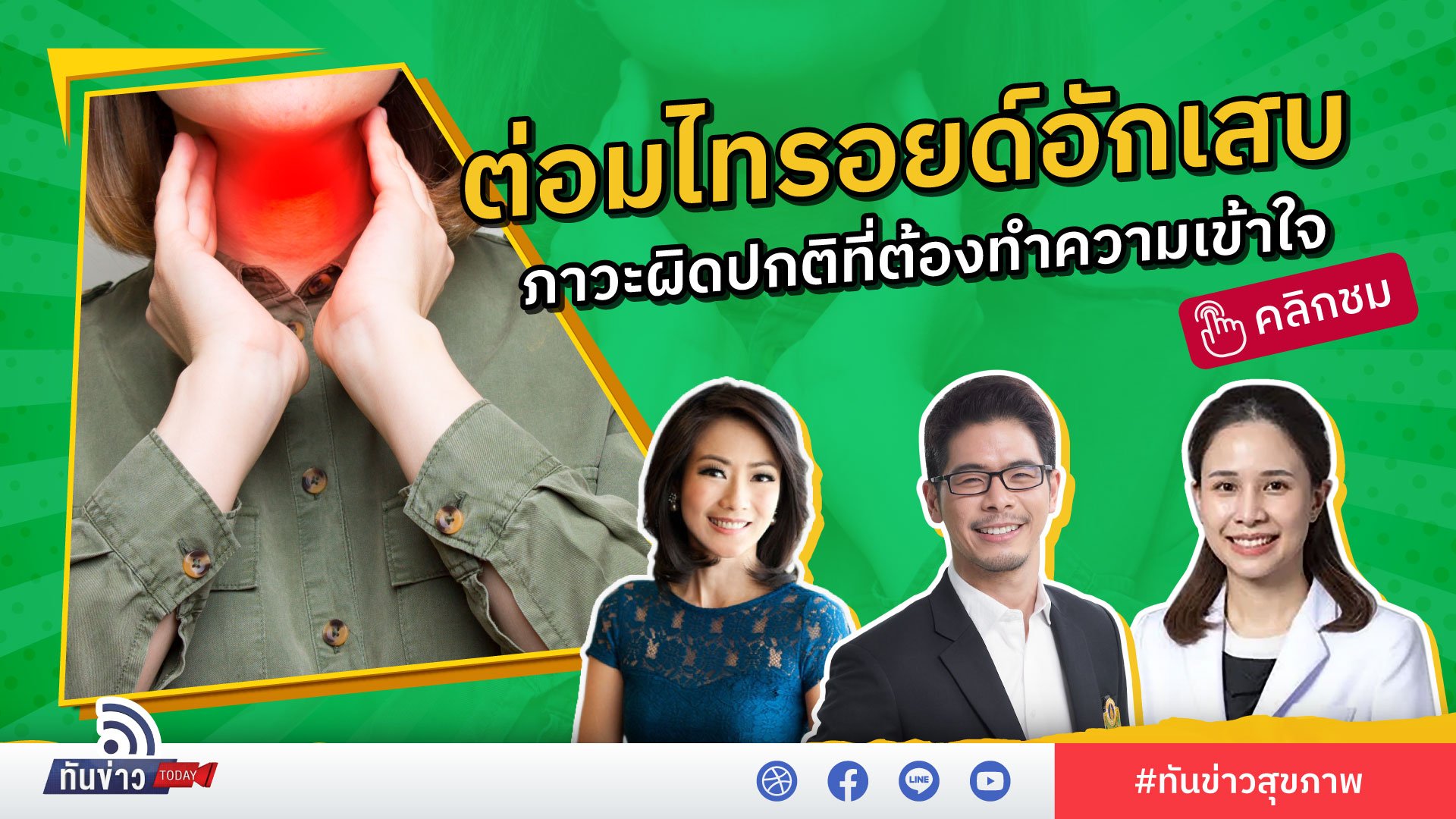 “ต่อมไทรอยด์อักเสบ ภาวะผิดปกติที่ต้องทำความเข้าใจ