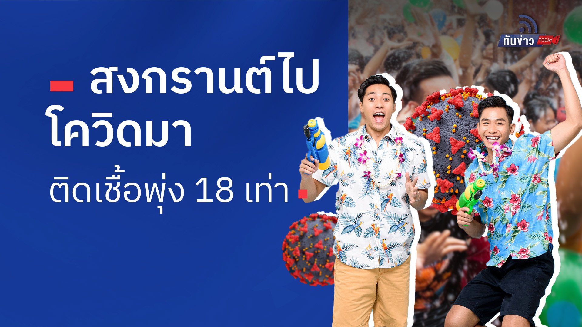 สงกรานต์ไป โควิดมา ติดเชื้อพุ่ง 18 เท่า