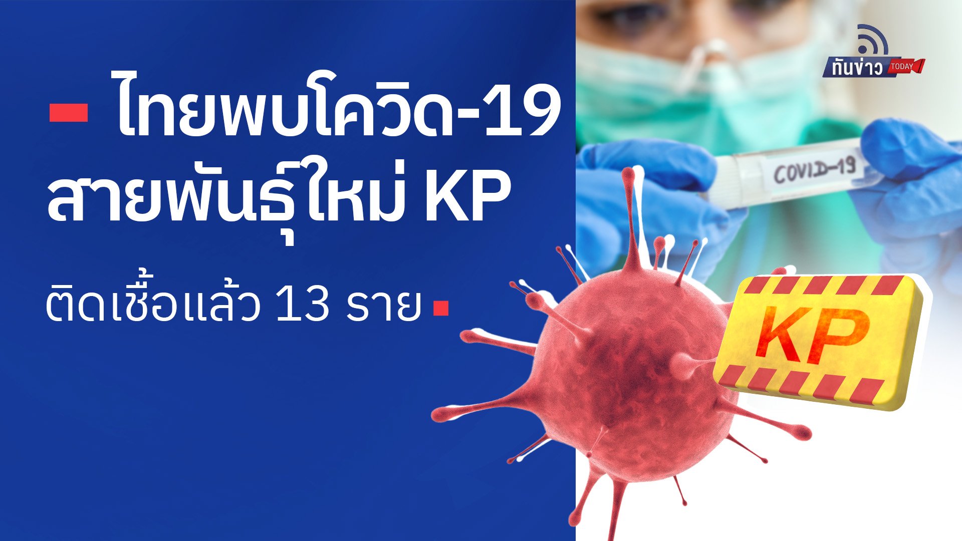 ไทยพบโควิด-19 สายพันธุ์ใหม่ KP ติดเชื้อแล้ว 13 ราย