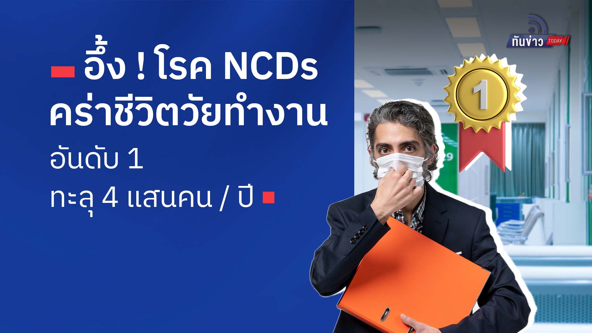 อึ้ง ! โรค NCDs คร่าชีวิตวัยทำงานอันดับ 1 ทะลุ 4 แสนคน / ปี