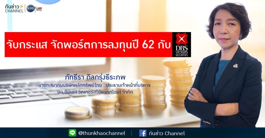 จับกระแส จัดพอร์ตการลงทุนปี 62 กับ DBSv