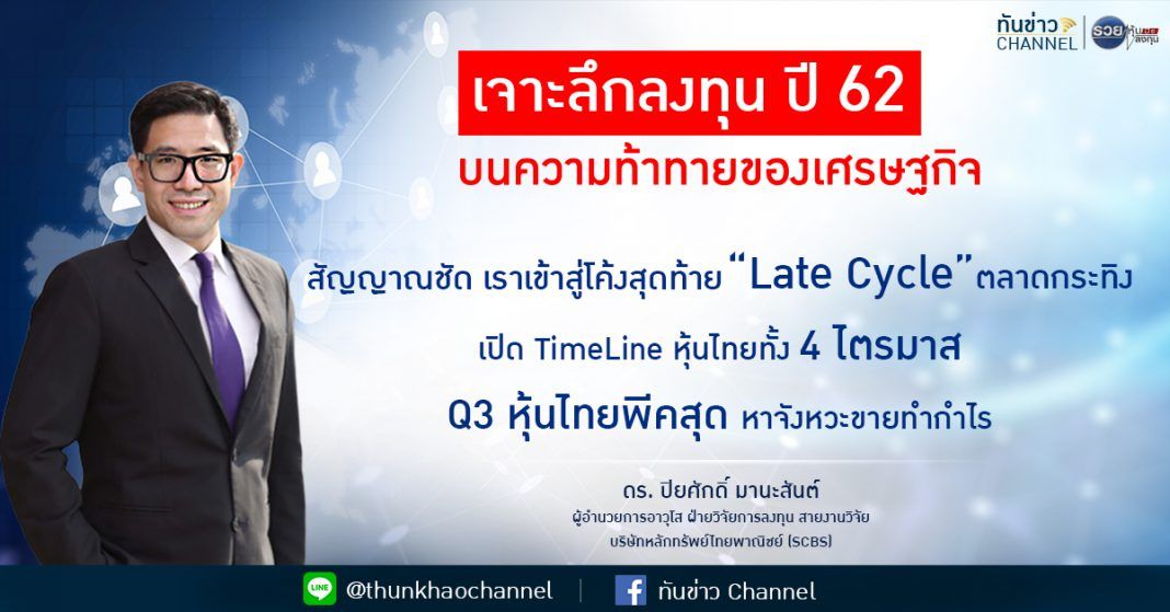 เจาะลึกลงทุน ปี 62 บนความท้าทายของเศรษฐกิจ