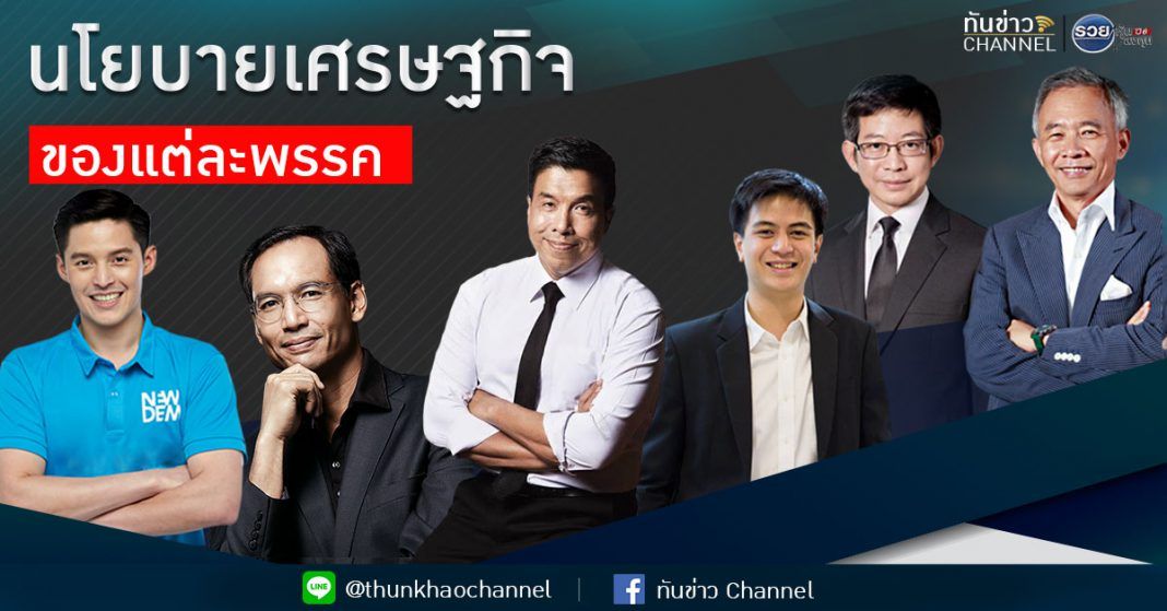 นโยบายเศรษฐกิจ ของแต่ละพรรค