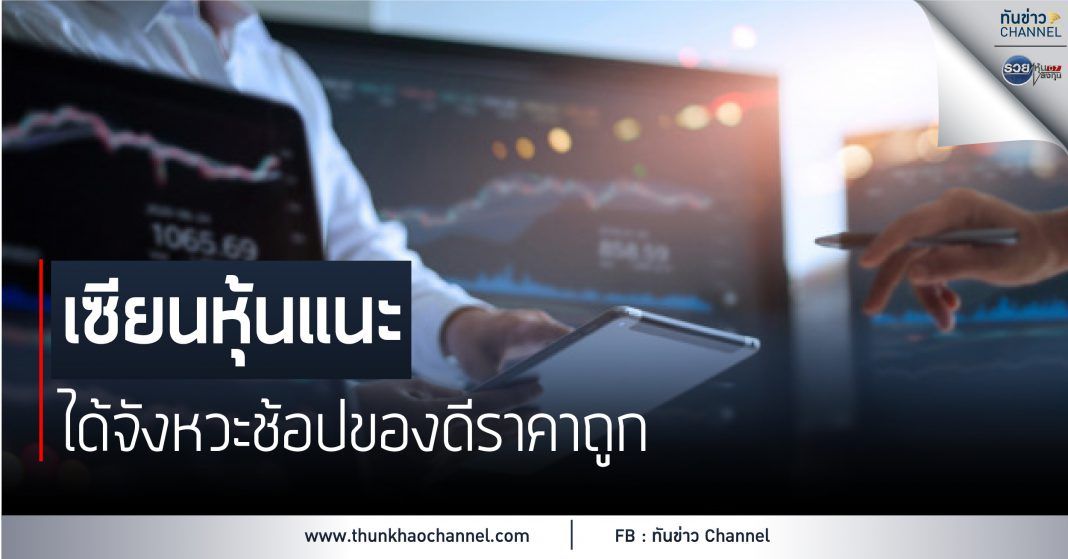 เซียนหุ้นแนะ ได้จังหวะช้อปของดีราคาถูก
