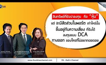 รวยหุ้น รวยลงทุน ปี 6 ตอน 3 กูรู แนะสูตรสร้างพอร์ตแกร่ง ให้รวยก่อนแก่ | SET