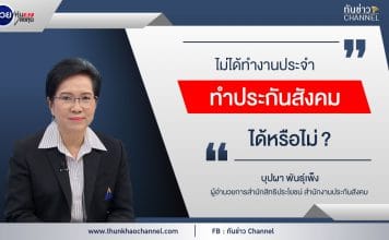 รวยหุ้น รวยลงทุน ปี 7 ตอน รู้เรื่องประกันสังคม สิทธิประโยชน์ตอบโจทย์ทุกคน | สำนักงานประกันสังคม