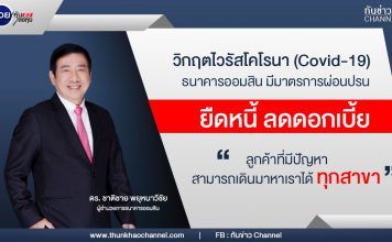 รวยหุ้น รวยลงทุน ปี 7 ตอน มาตรการที่ออมสินช่วยเหลือ เกี่ยวกับไวรัสโคโรนา | GSB