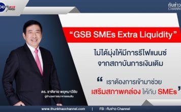 รวยหุ้น รวยลงทุน ปี 7 ตอน GSB SMEs Extra Liquidity