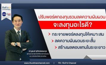 รวยหุ้น รวยลงทุน ปี 7 ตอน ปรับพอร์ตกองทุนรวมลดความผันผวน จะลงทุนอะไรดี? | บล. ฟิลลิป