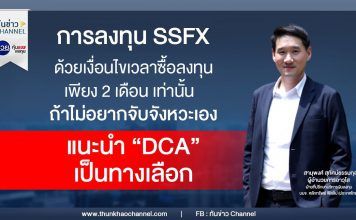 รวยหุ้น รวยลงทุน ปี 7 ตอน เลือกซื้อกองทุน SSFX-SSF อย่างไร ให้ตรงใจและตอบโจทย์ | บมจ. หลักทรัพย์ ฟิลลิป (ประเทศไทย)