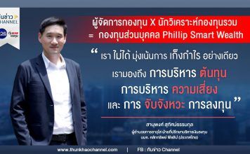 รวยหุ้น รวยลงทุน ปี 7 ตอน กลยุทธ์ลงทุนฝ่า Covid-19 ด้วยกองทุนส่วนบุคคล Phillip Smart Wealth