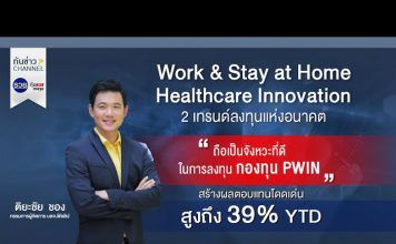 รวยหุ้น รวยลงทุน ปี 7 ตอน “Work & Stay at Home และ Healthcare Innovation” : 2 เทรนด์ใหญ่น่าลงทุน