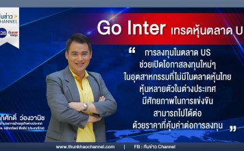 รวยหุ้น รวยลงทุน ปี 7 ตอน Go Inter เทรดหุ้นตลาด US